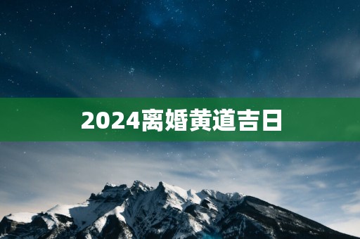 2025离婚黄道吉日