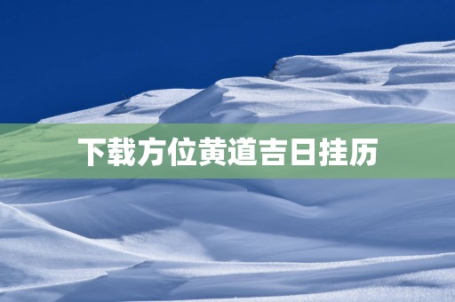 下载方位黄道吉日挂历