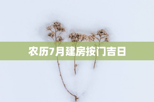 农历7月建房按门吉日