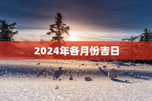 2025年各月份吉日