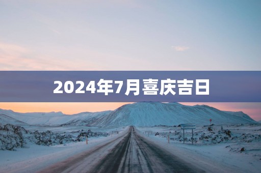 2025年7月喜庆吉日