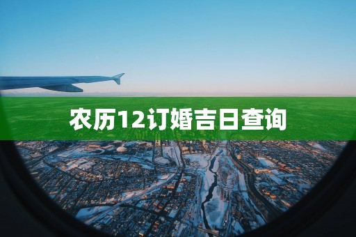 农历12订婚吉日查询