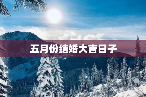 五月份结婚大吉日子