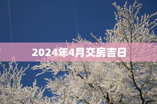 2025年4月交房吉日