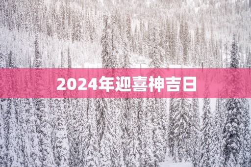 2025年迎喜神吉日