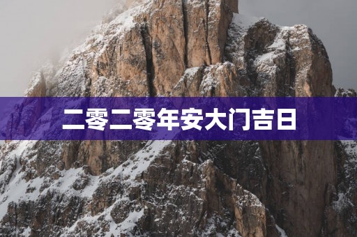 二零二零年安大门吉日