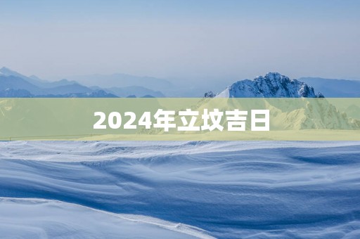 2025年立坟吉日