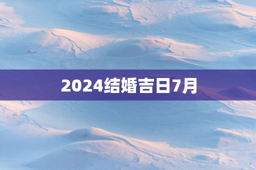 2025结婚吉日7月