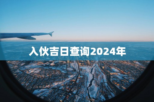 入伙吉日查询2025年