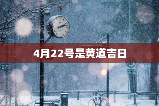 4月22号是黄道吉日