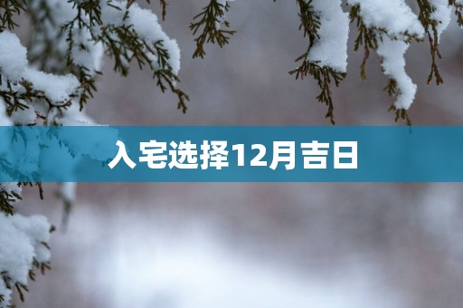 入宅选择12月吉日