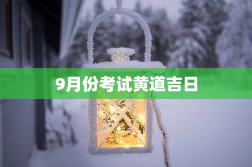 9月份考试黄道吉日
