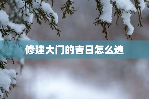 修建大门的吉日怎么选