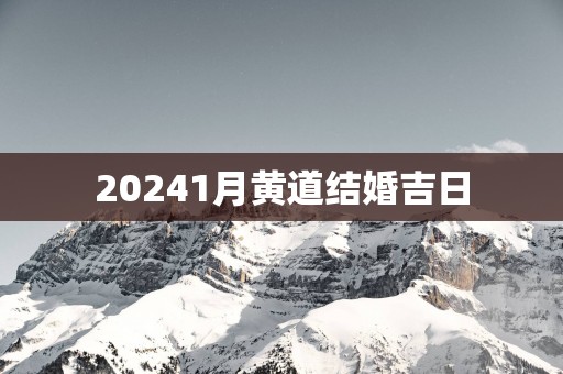 20251月黄道结婚吉日