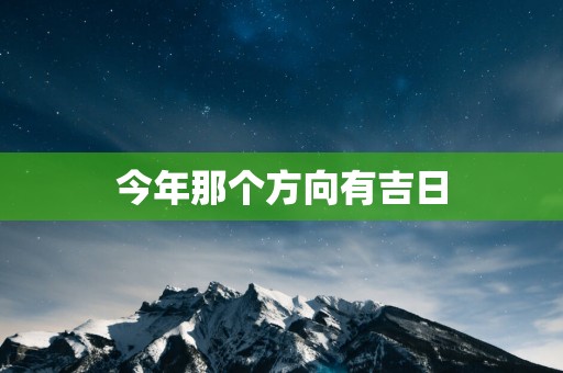 今年那个方向有吉日