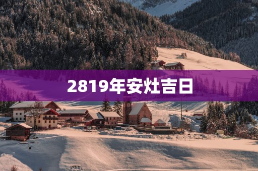 2819年安灶吉日