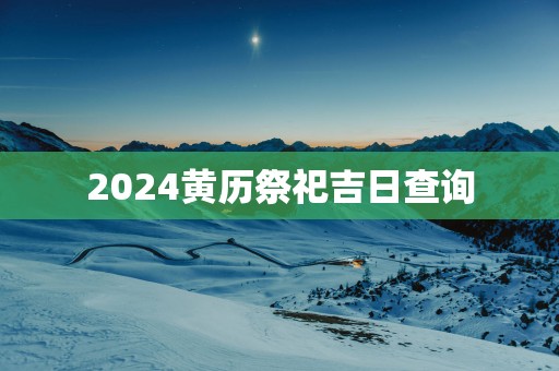 2025黄历祭祀吉日查询