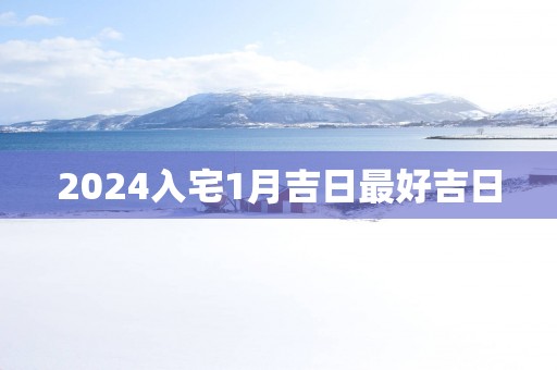 2025入宅1月吉日最好吉日
