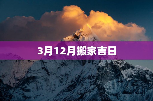 3月12月搬家吉日