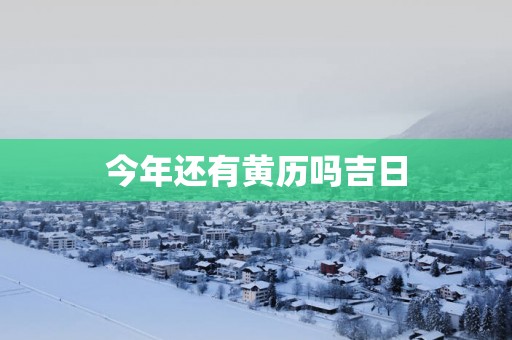 今年还有黄历吗吉日