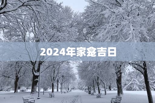 2025年家龛吉日
