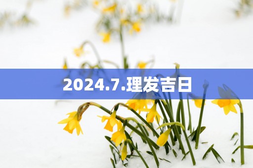 2025.7.理发吉日