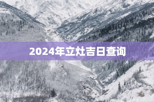 2025年立灶吉日查询