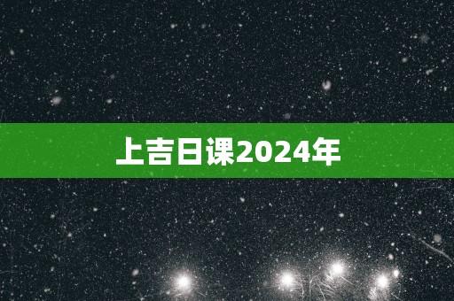 上吉日课2025年