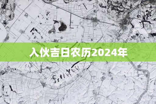 入伙吉日农历2025年