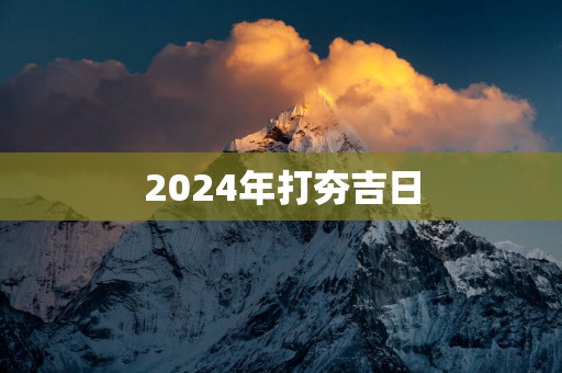 2024年打夯吉日