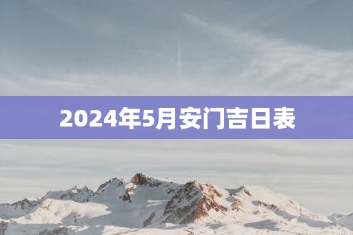 2025年5月安门吉日表