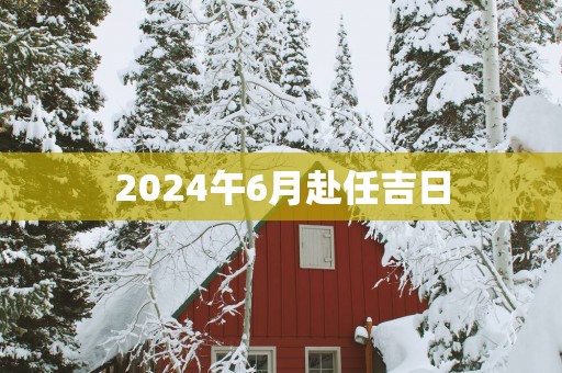 2025午6月赴任吉日