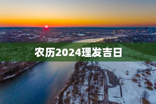 农历2025理发吉日