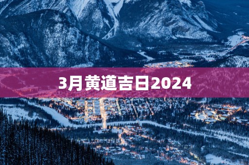 3月黄道吉日2025