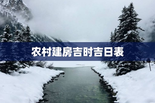 农村建房吉时吉日表