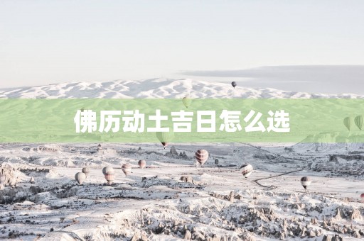 佛历动土吉日怎么选