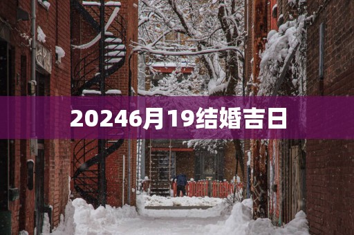 20256月19结婚吉日