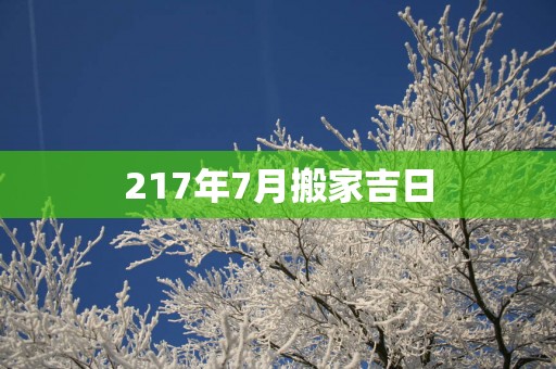 217年7月搬家吉日