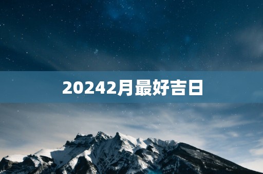 20252月最好吉日
