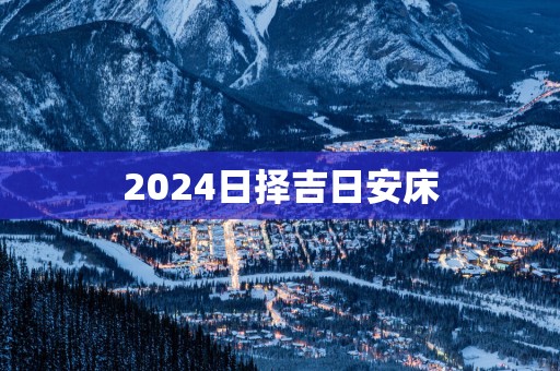 2025日择吉日安床