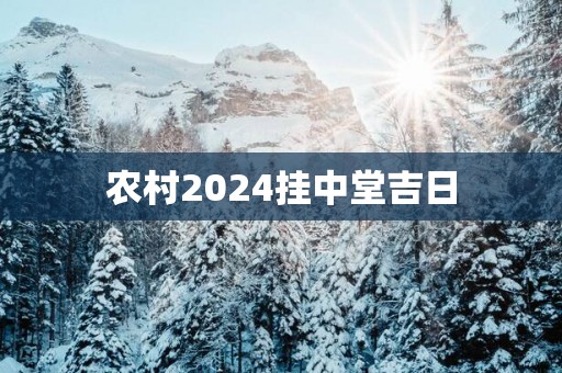 农村2025挂中堂吉日