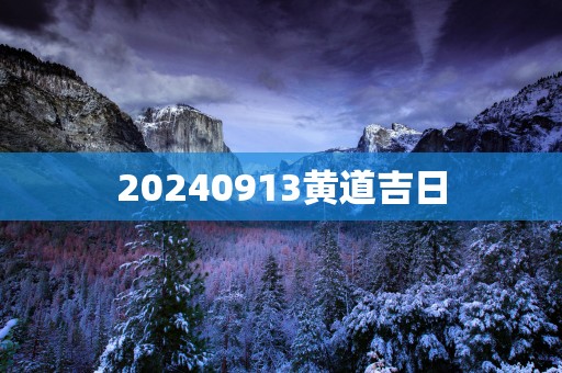 20250913黄道吉日