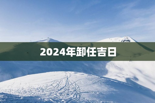 2025年卸任吉日