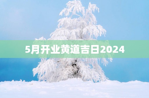 5月开业黄道吉日2025