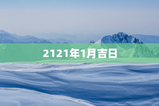2121年1月吉日 2121年1月吉日