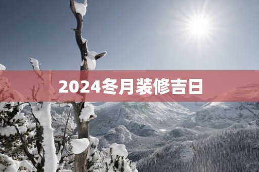 2025冬月装修吉日