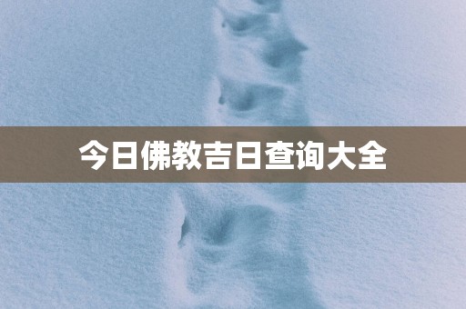 今日佛教吉日查询大全