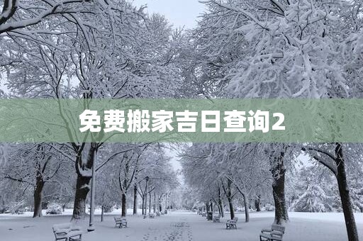 免费搬家吉日查询2