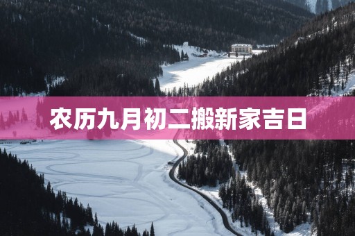 农历九月初二搬新家吉日