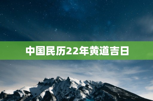 中国民历22年黄道吉日
